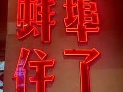 -阿财老铺·老蚌埠龙虾城(华夏总店)