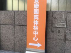 -爱康国宾体检中心(顺平分院)