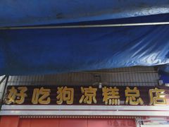 -好吃狗凉糕总店