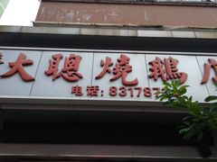-大聪烧鹅快餐店(梅林店)