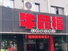 门面-牛品福潮汕牛肉火锅(旺庄店)