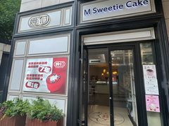-姆们M Sweetie Cake(三里屯店)