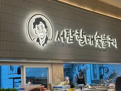 -西塔老太太泥炉烤肉(川沙百联店)