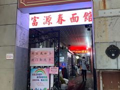 门面-富源春面馆(四川北路店)