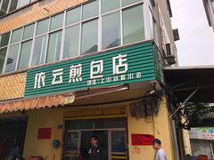 门面-依云煎包店