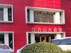-亞力山大会馆(华腾园店)