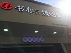 门面-书亦烧仙草(印象汇都市店)