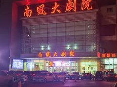 -南风大剧院莎梦二人转剧场