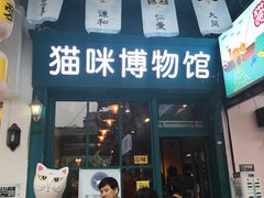 -猫咪博物馆(顶澳仔猫街店)