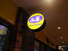 -50岚(太平洋森活天地店)