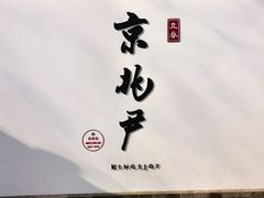-京兆尹(雍和宫店)