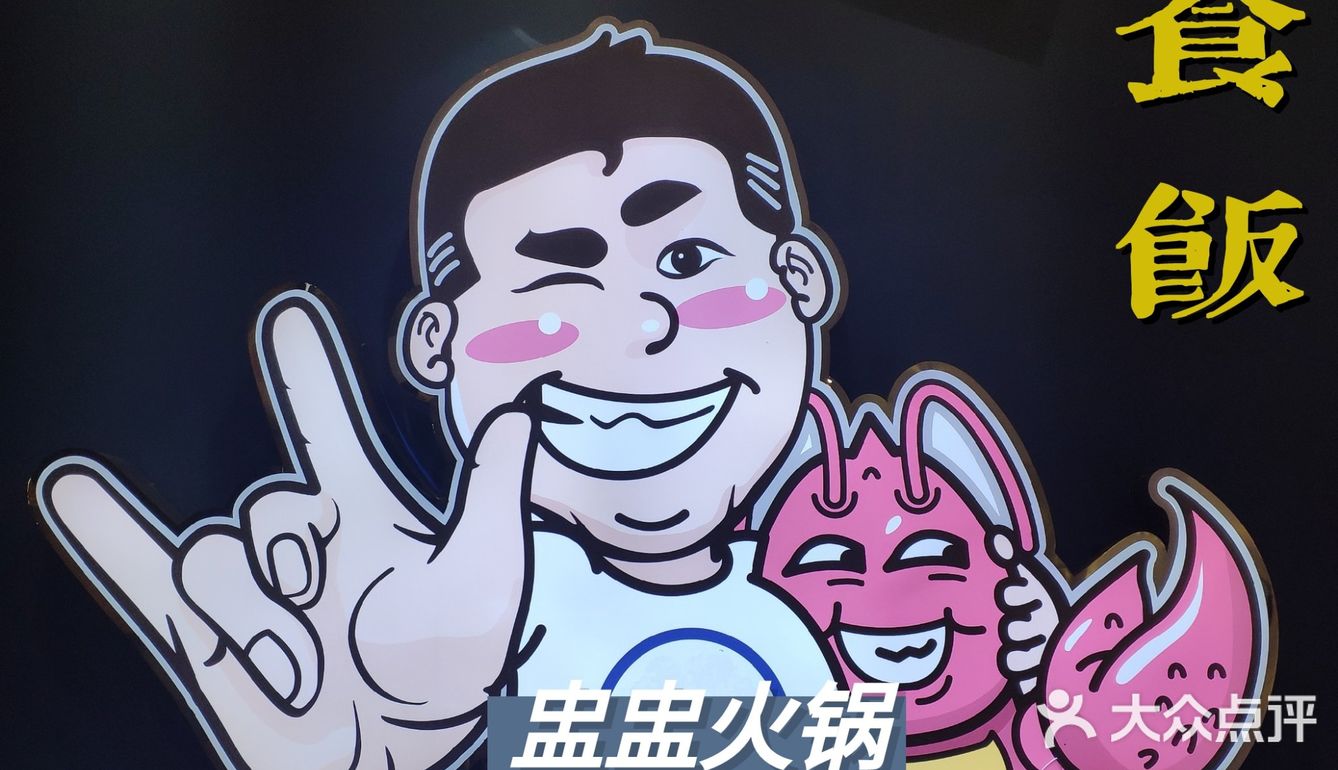 红白黄绿盅盅火锅