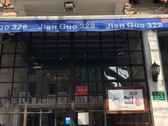 门面-建国328 本帮小馆·面馆