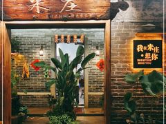 -米庄·原味私房菜(骏壹万邦店)