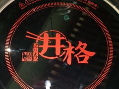 -井格重庆火锅(西直门凯德Mall店)