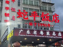 -蛇平饭店(明园路店)