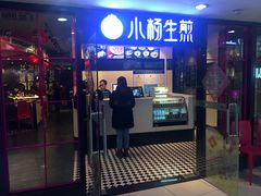 门面-小杨生煎(龙之梦购物中心店)