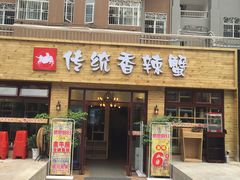 门面-传统香辣蟹(南园路店)