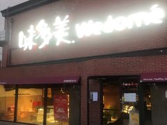 门面-味多美蛋糕(双安店)