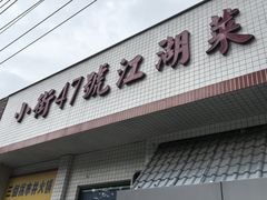 -小街47號江湖菜(四合院店)