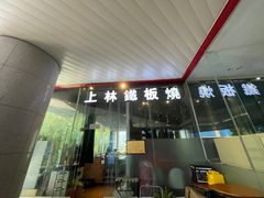 -上林铁板烧(延安西路店)