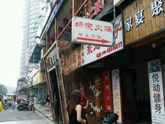 门面-杨家火锅(国美店)