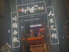 门面-先启半步颠小酒馆(白麓里店)