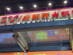 -钢管厂五区小郡肝串串香(奥克斯广场锦城万达店)