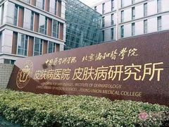 -中国医学科学院皮肤病医院