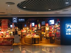 -九木杂物社(新奥购物中心店)