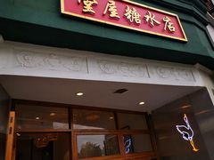 门面-堂屋糖水店(愚园店)