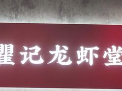 -聚味瞿记·龙虾堂(咸嘉湖店)