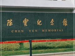 -陈云纪念馆
