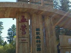 大门-五营红松林海景区