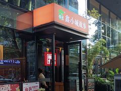 -鑫小城故事·藕汤·家常菜(台北一路总店)