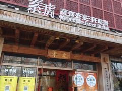-素虎料理(前门店)