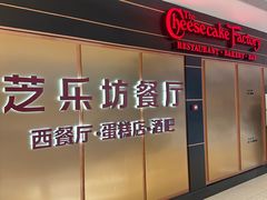 -The Cheesecake Factory芝乐坊餐厅(王府中环东座店)