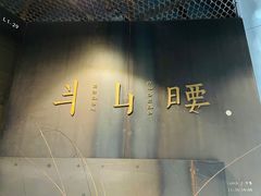 -半山腰·云南菜(侨福芳草地店)
