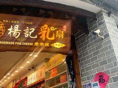 门面-杨记乳扇·雕梅