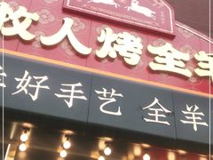 门面-牧人烤全羊(江海大道店)