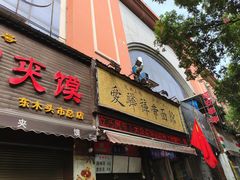 -爱骅裤带面馆(东木头市店)