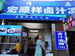 门面-清真·宏顺祥卤汁凉粉(大皮院店)