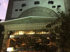 -古都梅按摩足浴(世界广场店)
