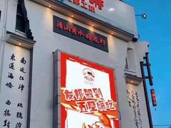门面-红胖胖龙虾王·本地菜