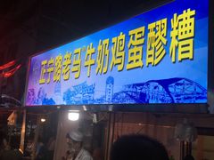 门面-清真老马家国华牛奶鸡蛋醪糟(正宁路店)