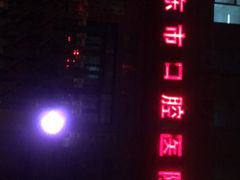 -丹东市口腔医院(春四路)