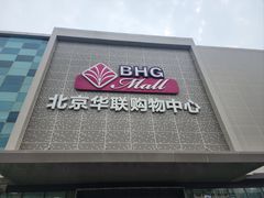 -北京华联购物中心(天通苑店)