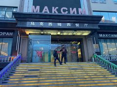 -马克西姆俄罗斯餐厅(通亚街店)