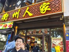 -衢州人家(建国北路店)