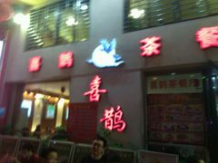 -喜鹊茶点.啫煲(车陂店)